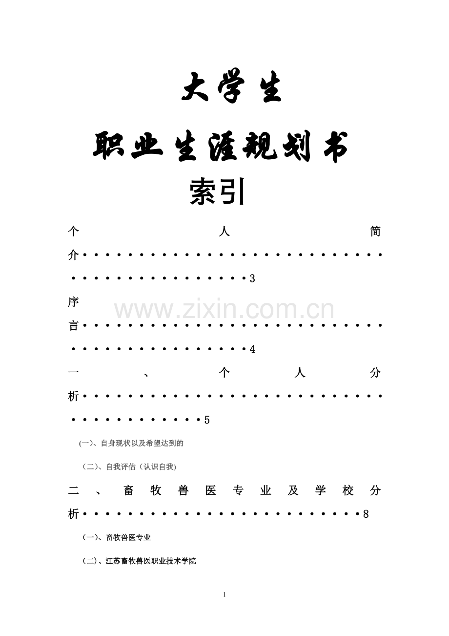 畜牧兽医专业大学生职业生涯规划.doc_第1页