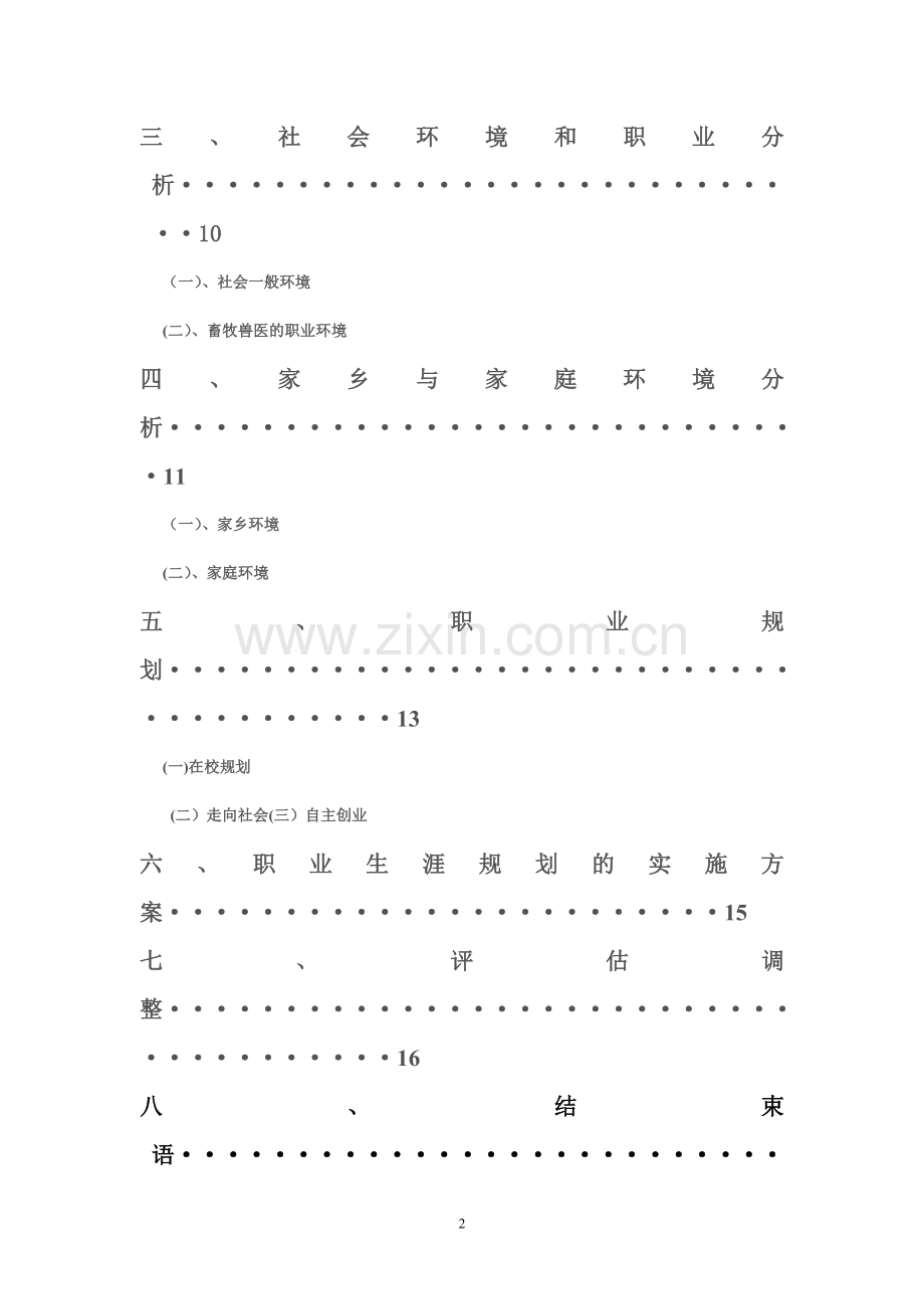 畜牧兽医专业大学生职业生涯规划.doc_第2页