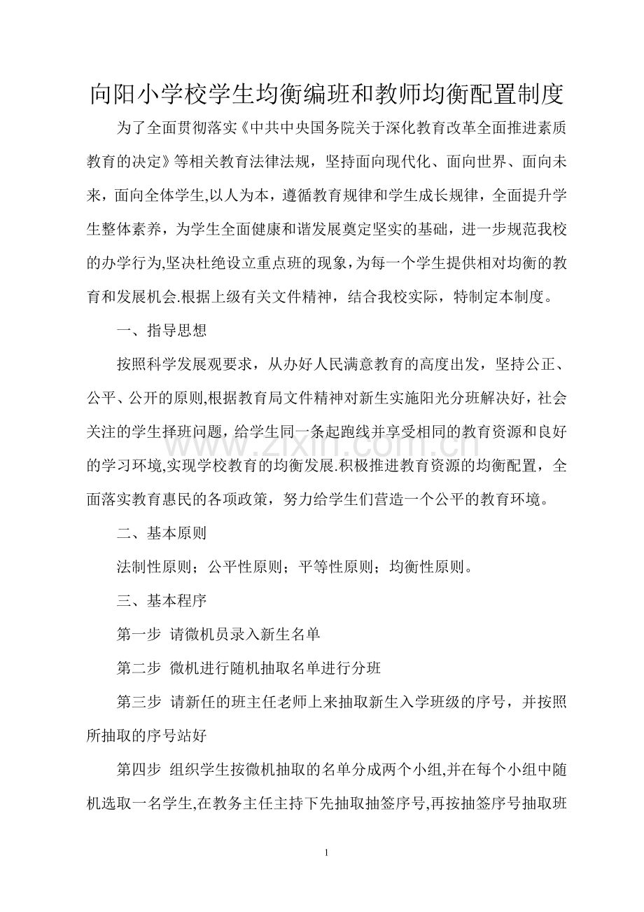 学校分班制度.doc_第1页