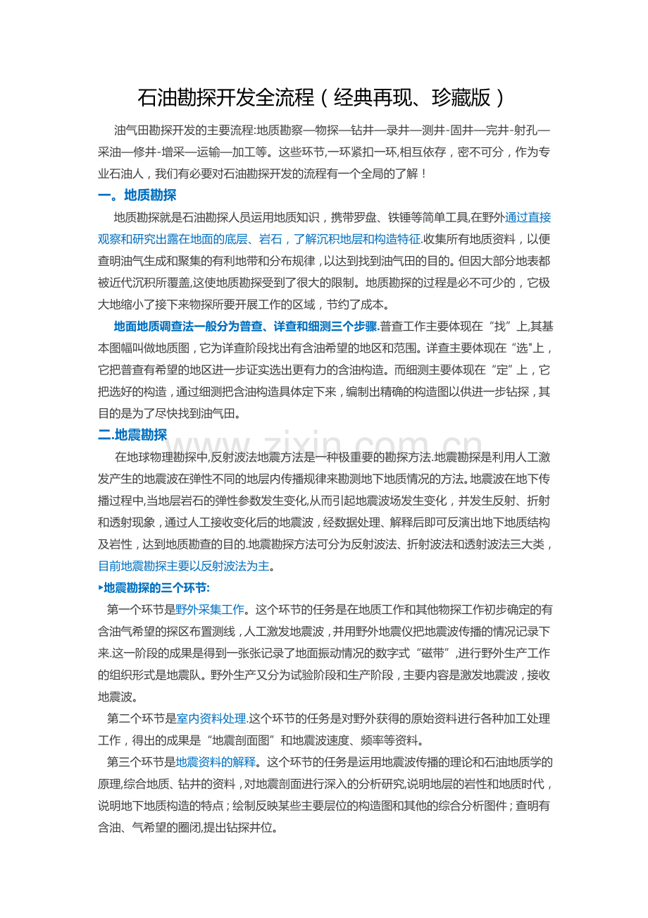 石油勘探开发全流程.doc_第1页