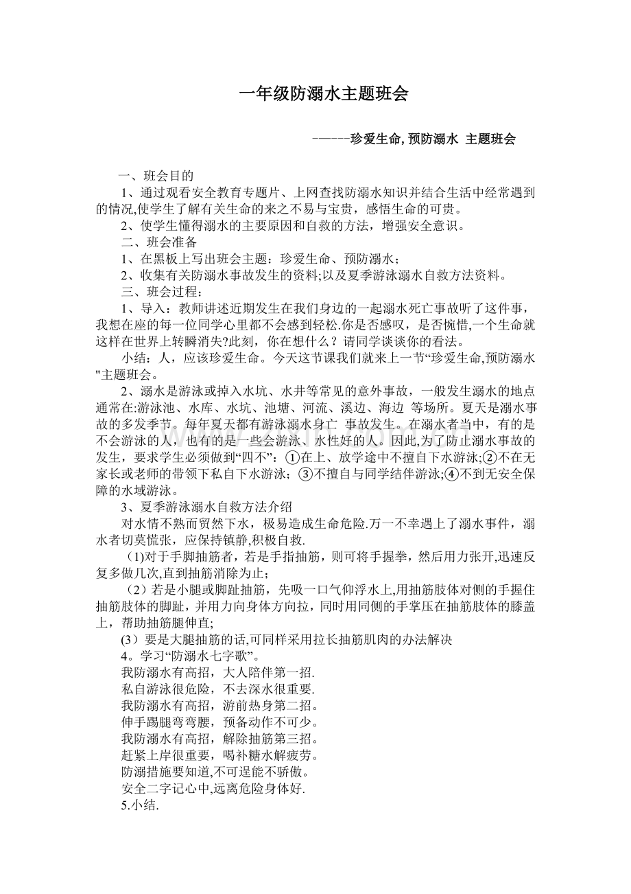 一年级防溺水主题班会教案.doc_第1页