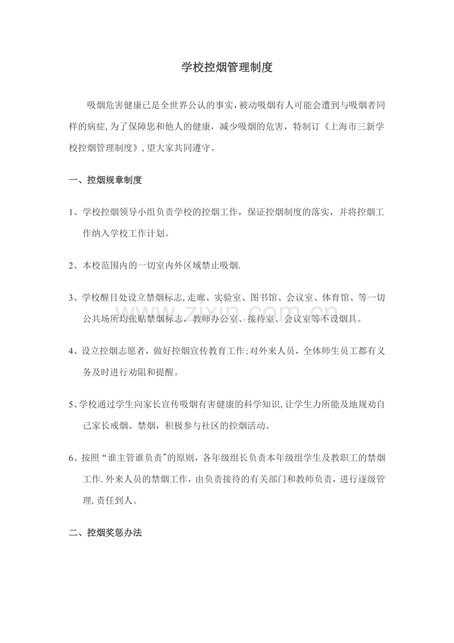 学校控烟管理制度.doc_第1页