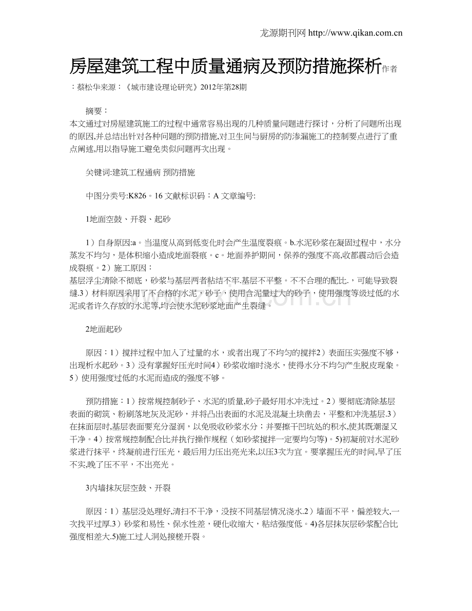 房屋建筑工程中质量通病及预防措施探析.doc_第1页
