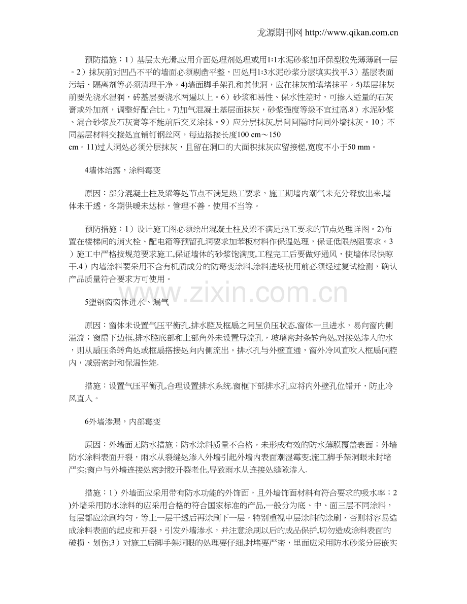 房屋建筑工程中质量通病及预防措施探析.doc_第2页