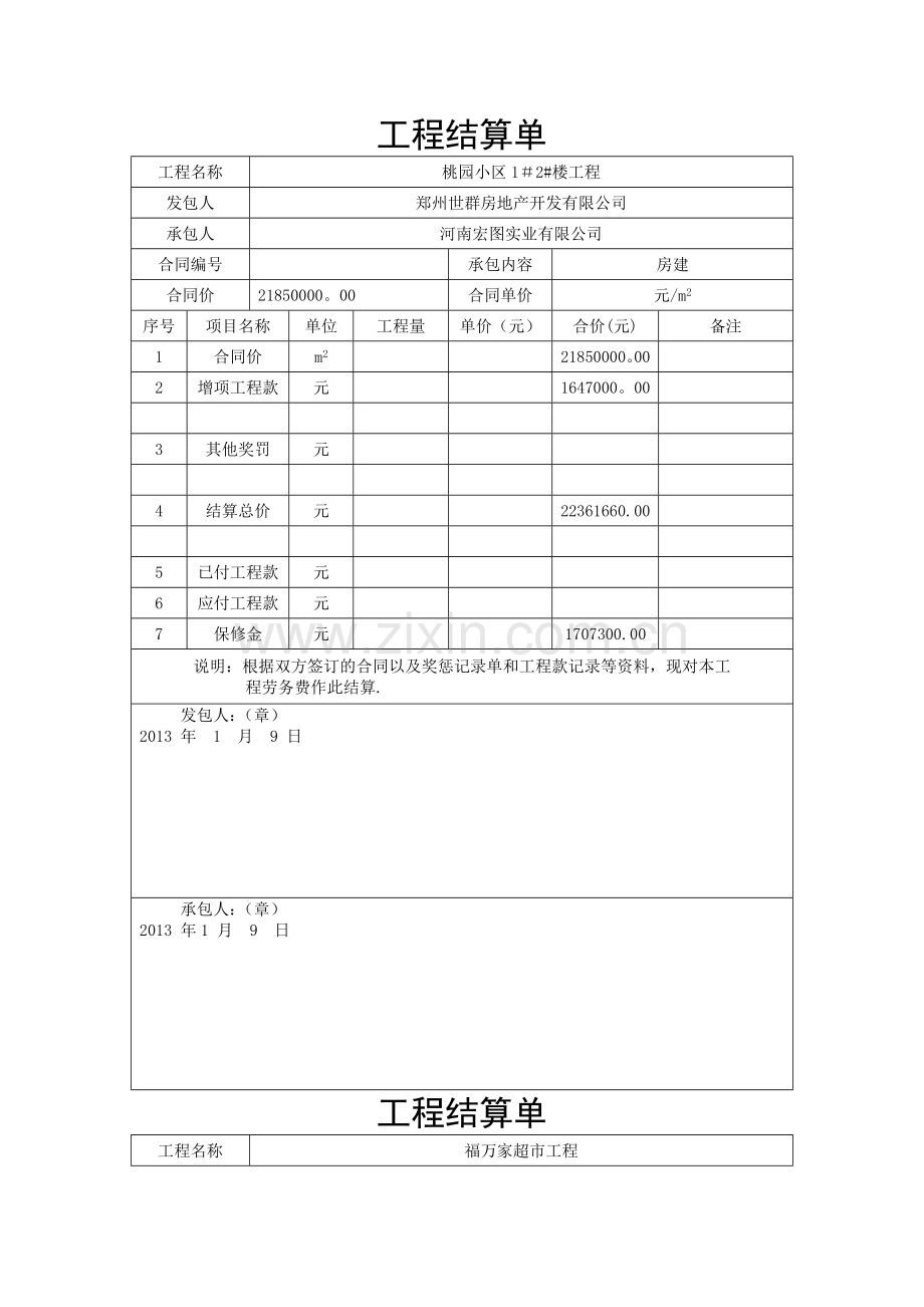 工程结算单61439.doc_第1页