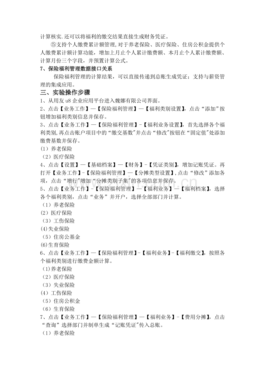 用友U8-ERP-HR人力-实验7-保险福利管理.doc_第2页