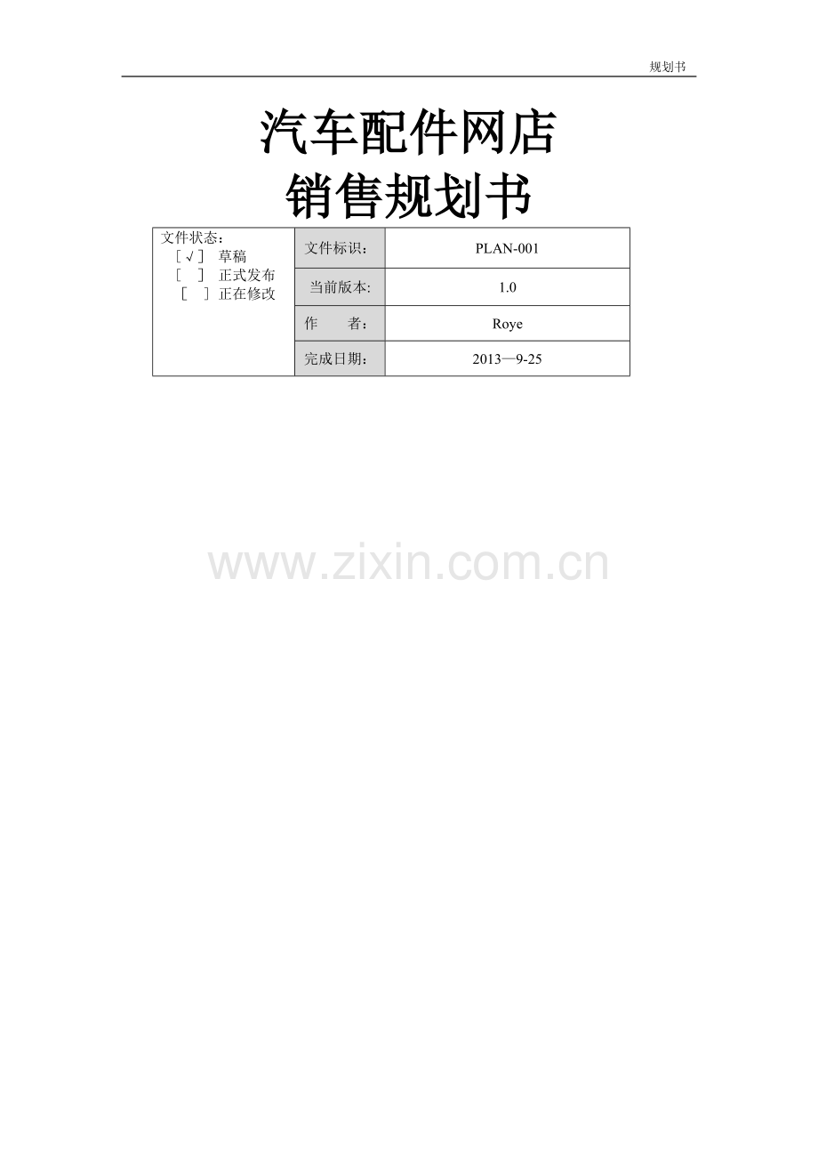 汽车配件网店销售规划书.doc_第1页