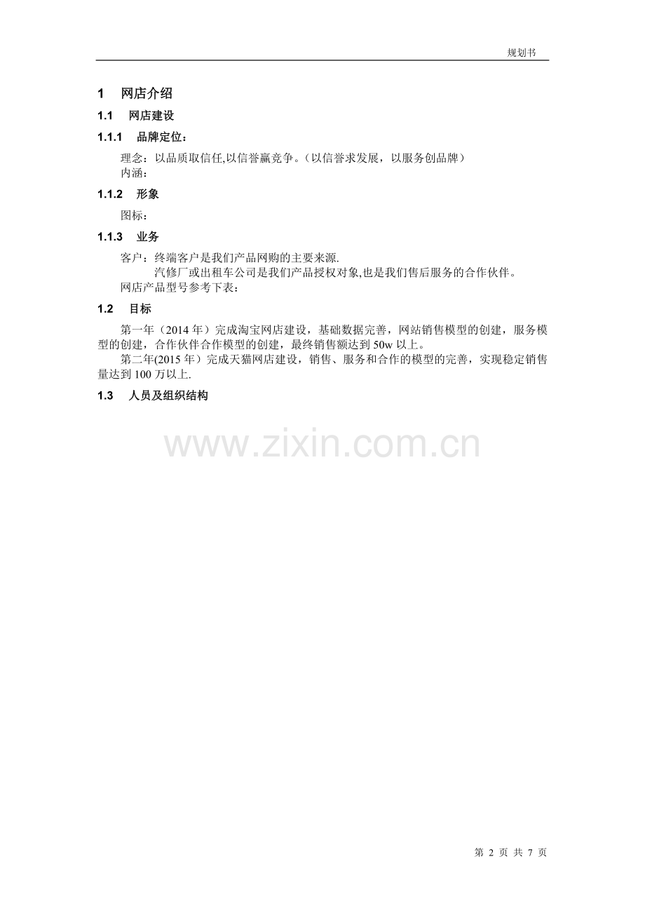 汽车配件网店销售规划书.doc_第2页