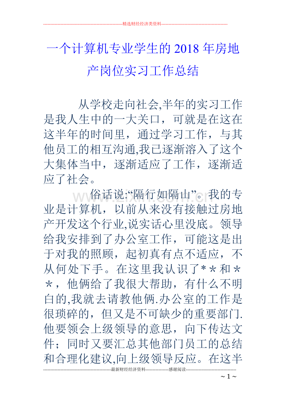 一个计算机专业学生的房地产岗位实习工作总结.doc_第1页