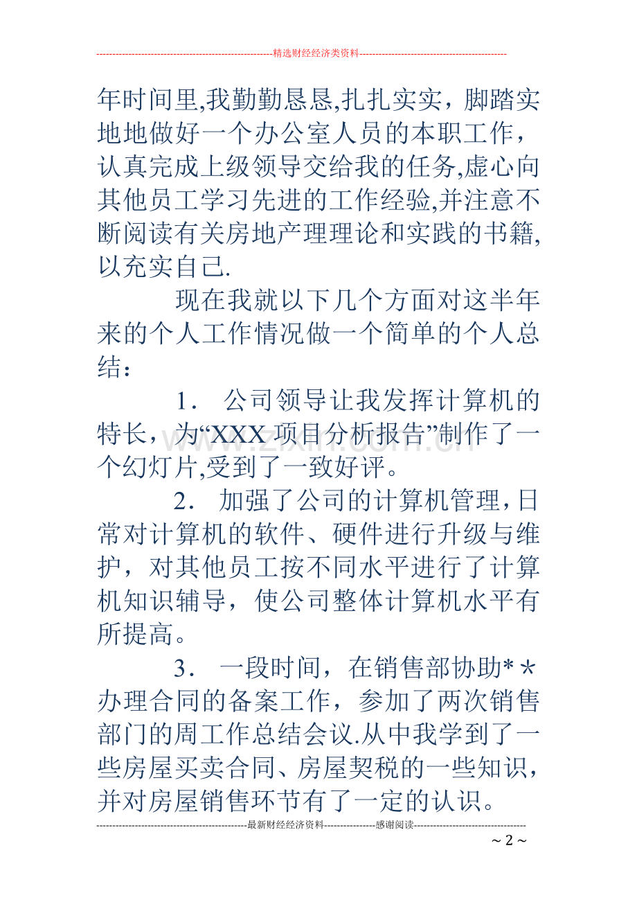 一个计算机专业学生的房地产岗位实习工作总结.doc_第2页