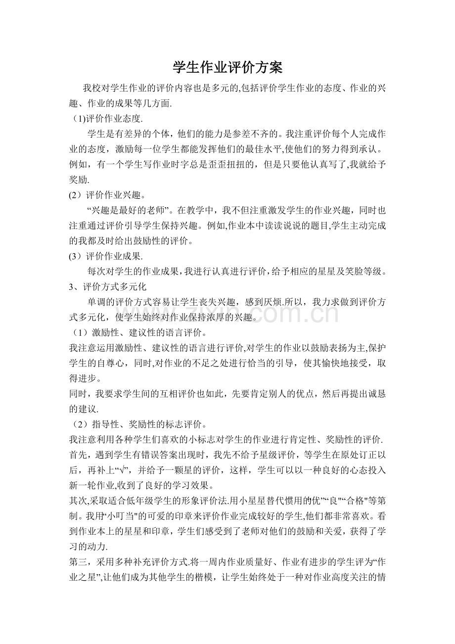 学生作业评价方案.doc_第1页