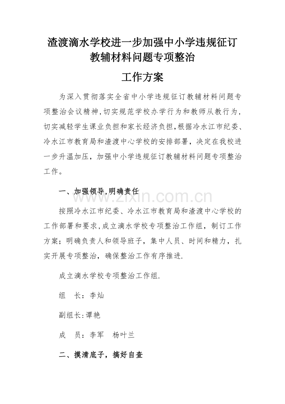 滴水学校进一步加强中小学违规征订教辅材料问题专项整治工作方案.docx_第1页