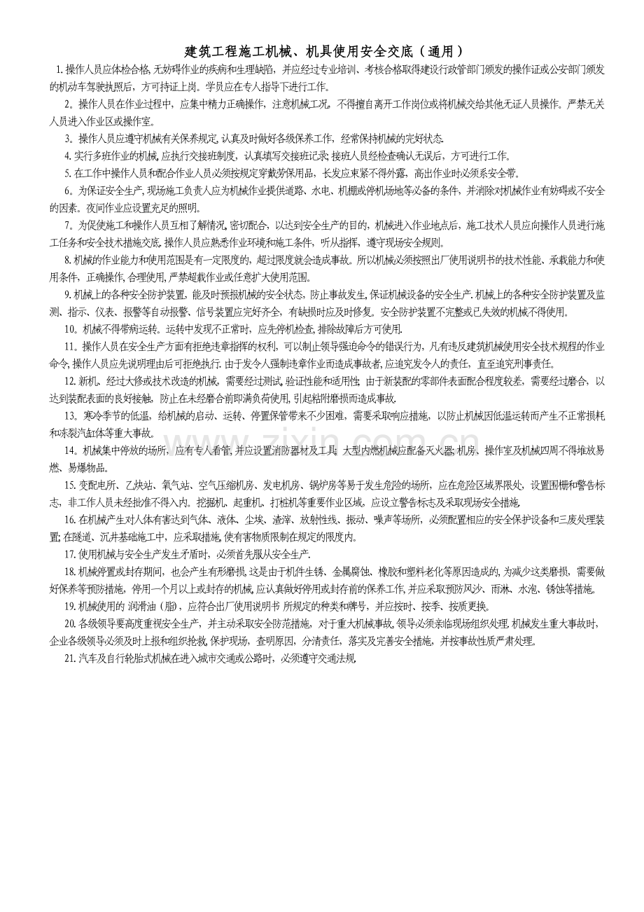 建筑工程施工机械、机具使用安全交底(通用).doc_第1页