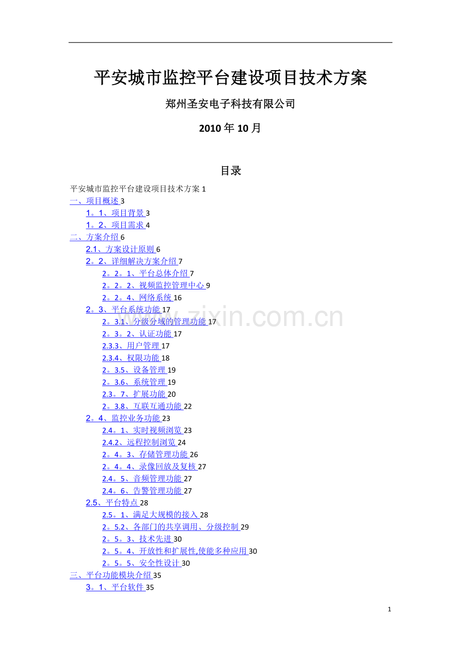 平安城市监控平台建设方案.doc_第1页