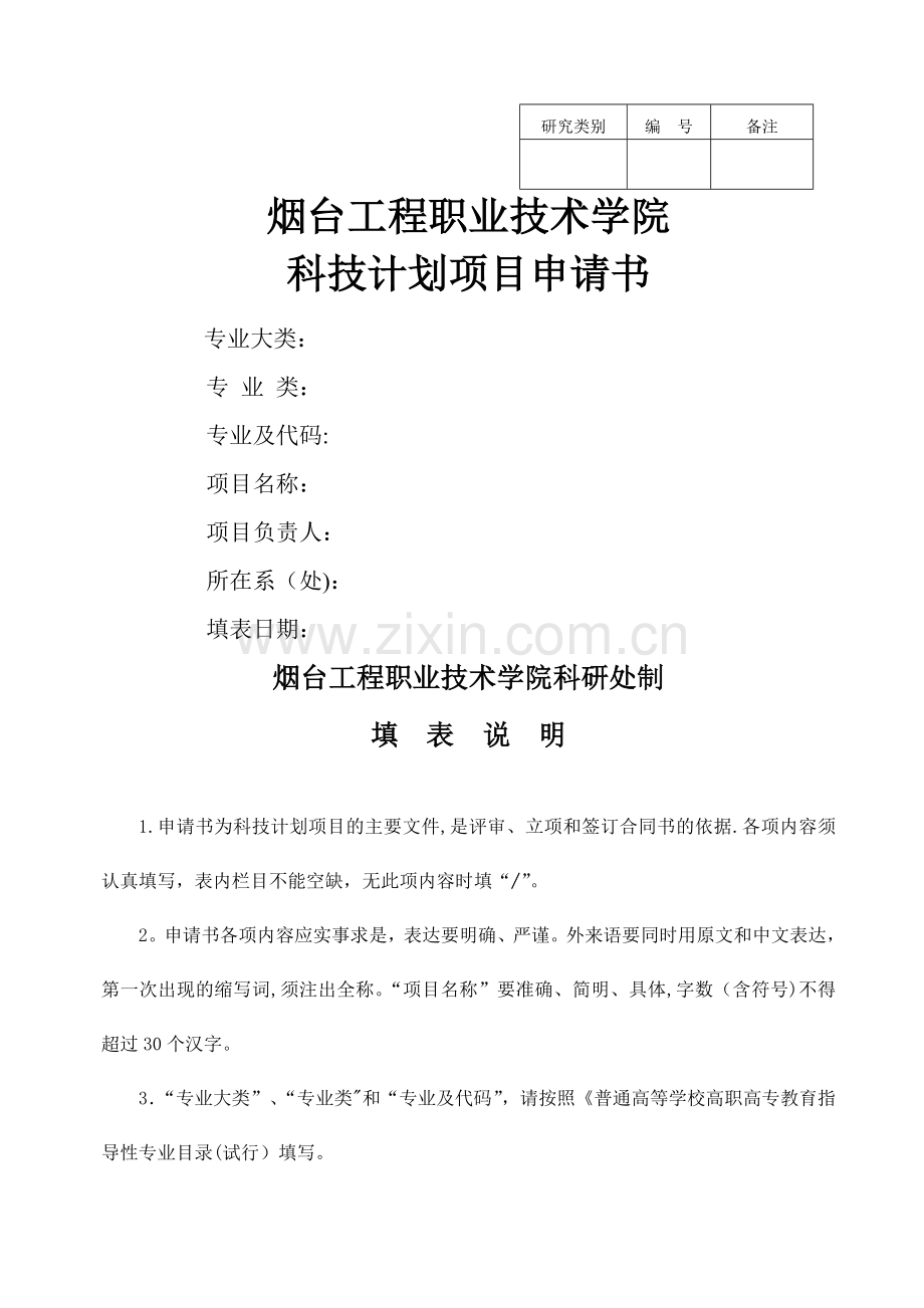 科研项目申请书(科学技术).doc_第1页