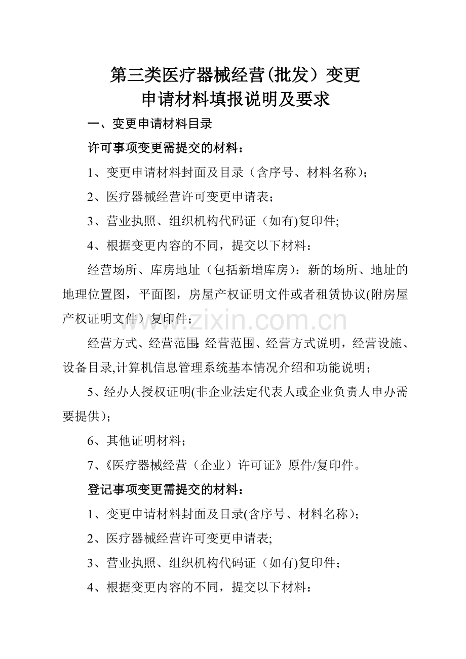 第三类医疗器械经营批发变更.doc_第1页