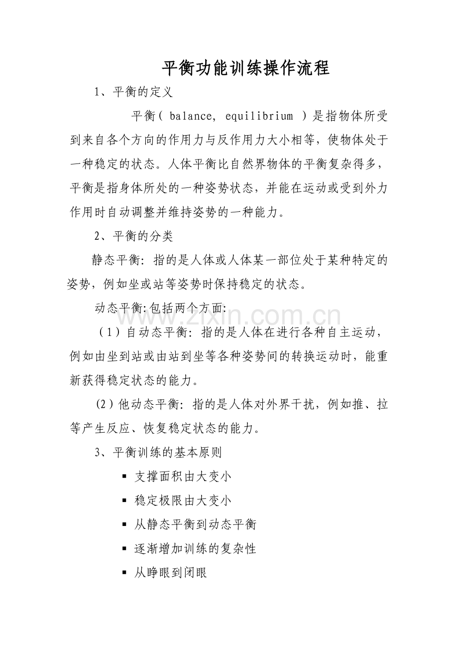 平衡功能训练操作流程.doc_第1页