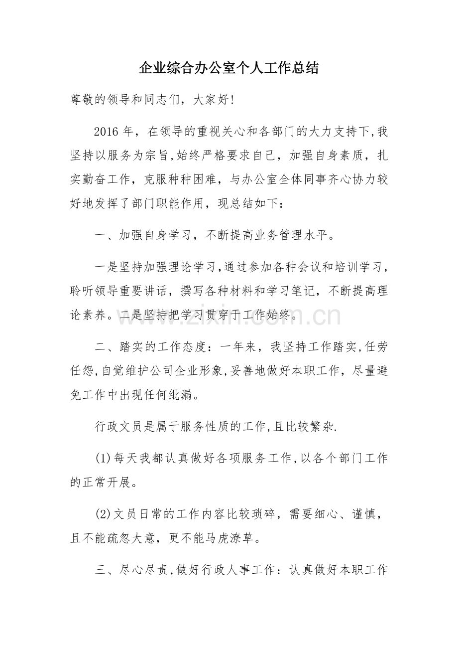 综合办公室个人工作总结新.docx_第1页