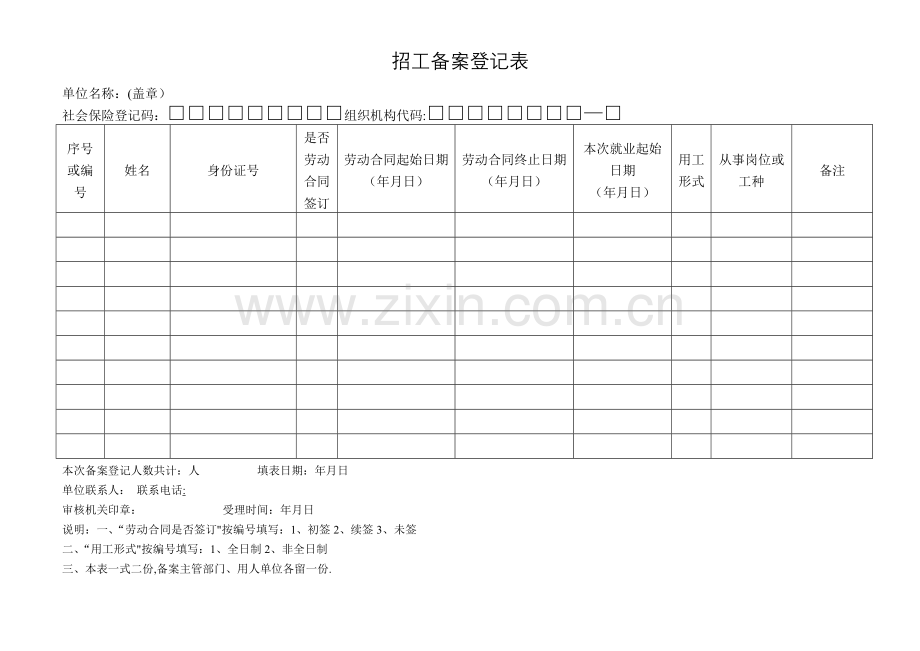 招工备案登记表.doc_第1页