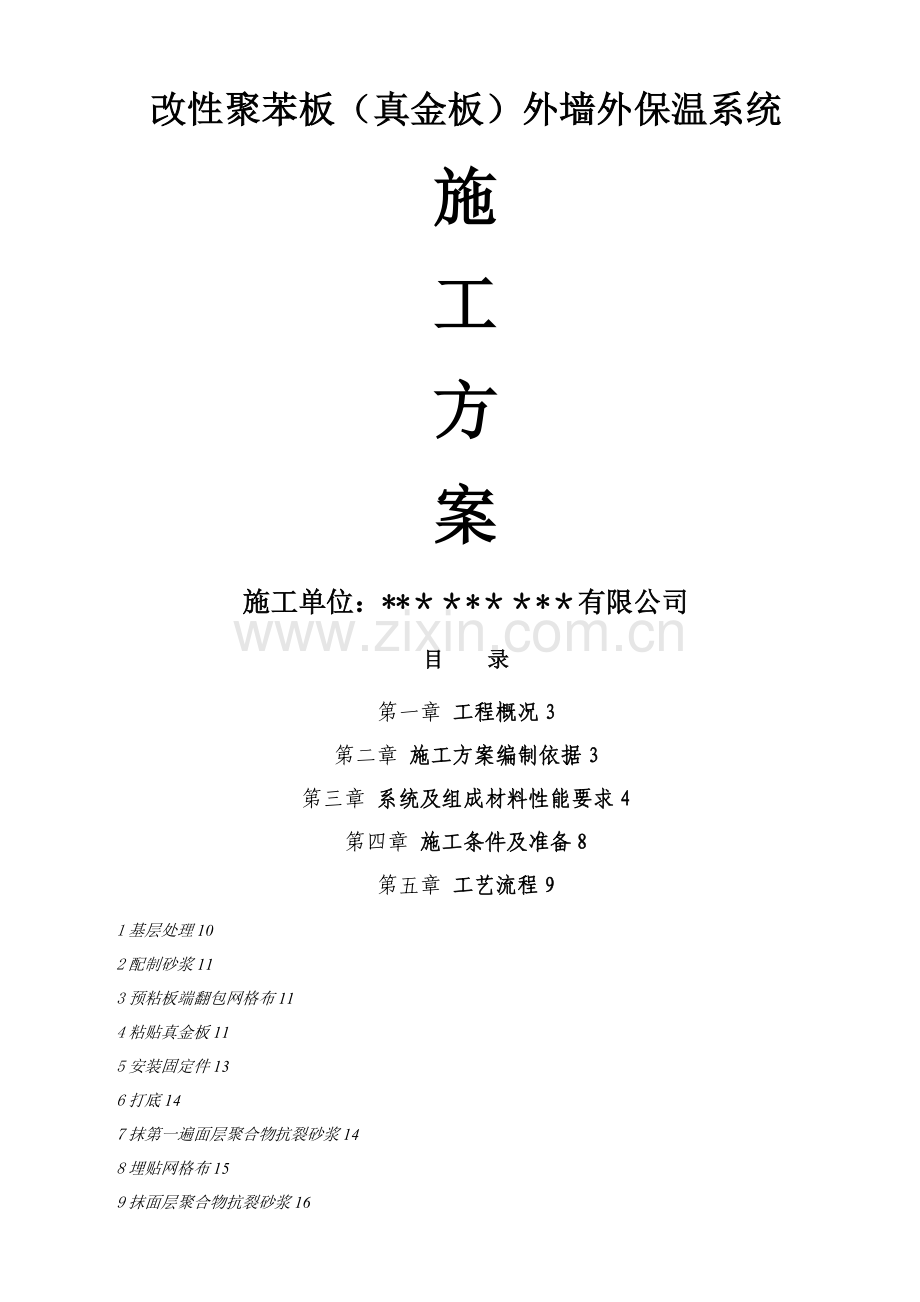 改性聚苯板(真金板)外墙保温施工方案.doc_第1页