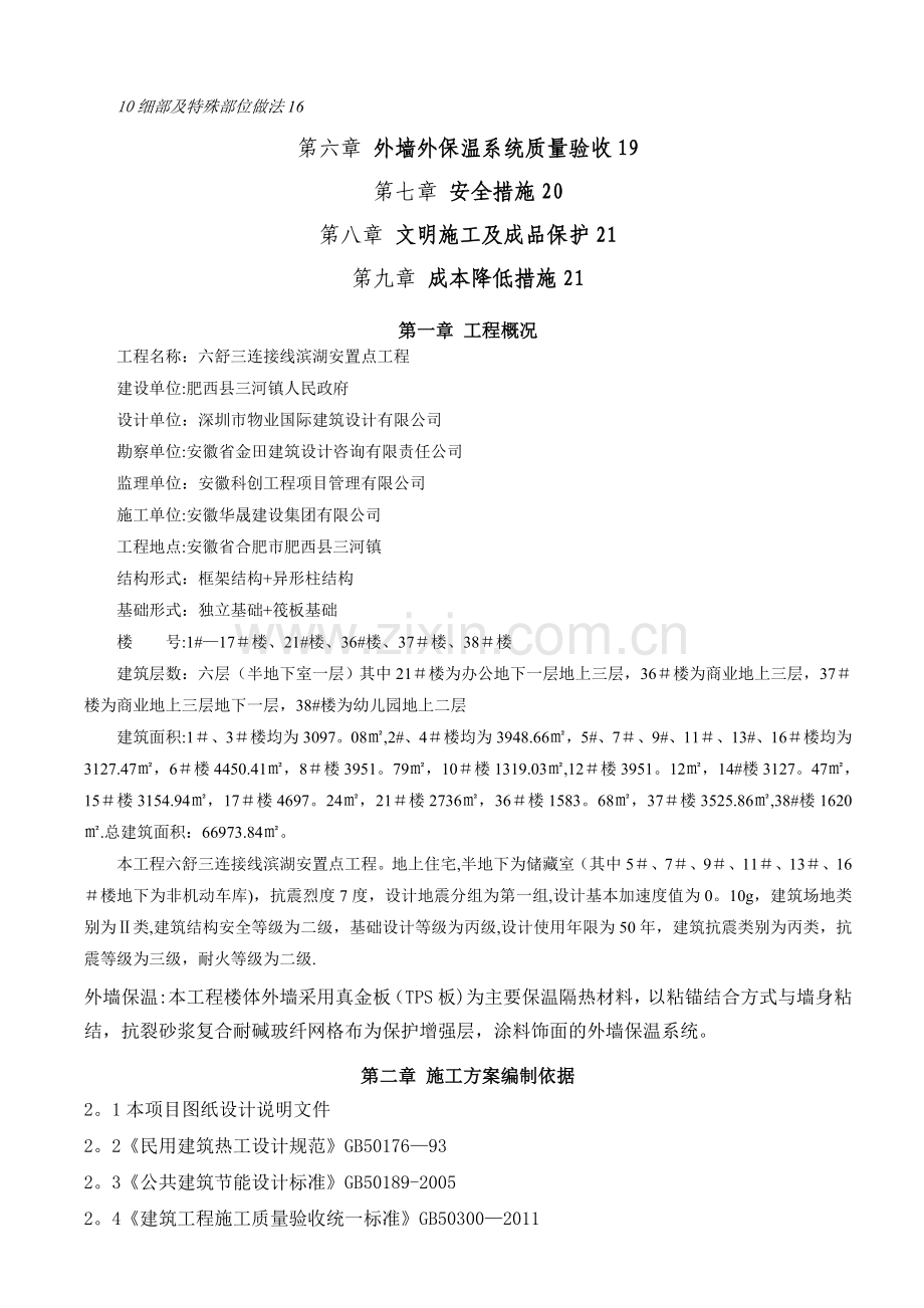 改性聚苯板(真金板)外墙保温施工方案.doc_第2页