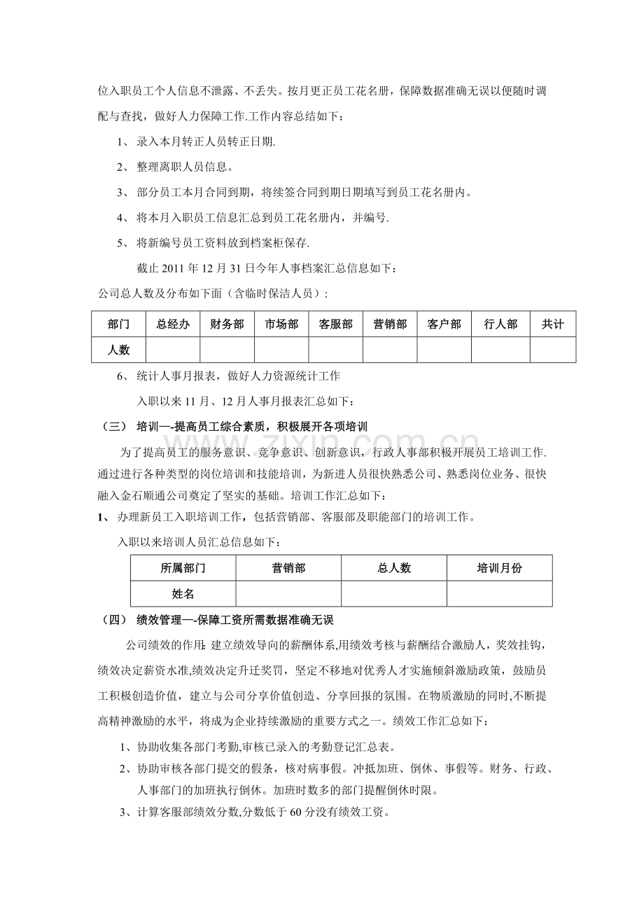 行政人事专员工作总结.docx_第2页