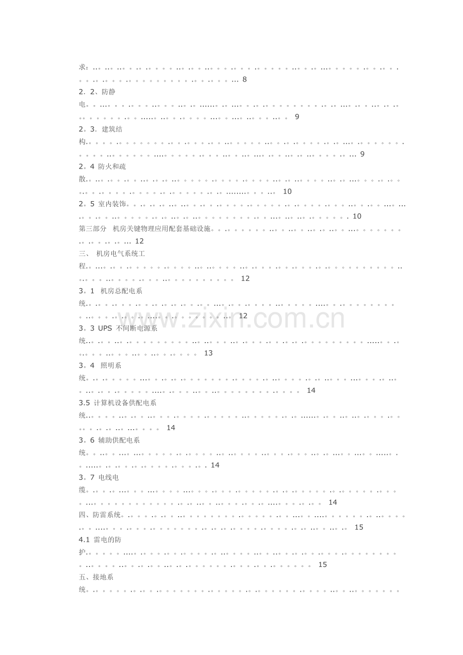 整体机房建设项目方案书.doc_第2页