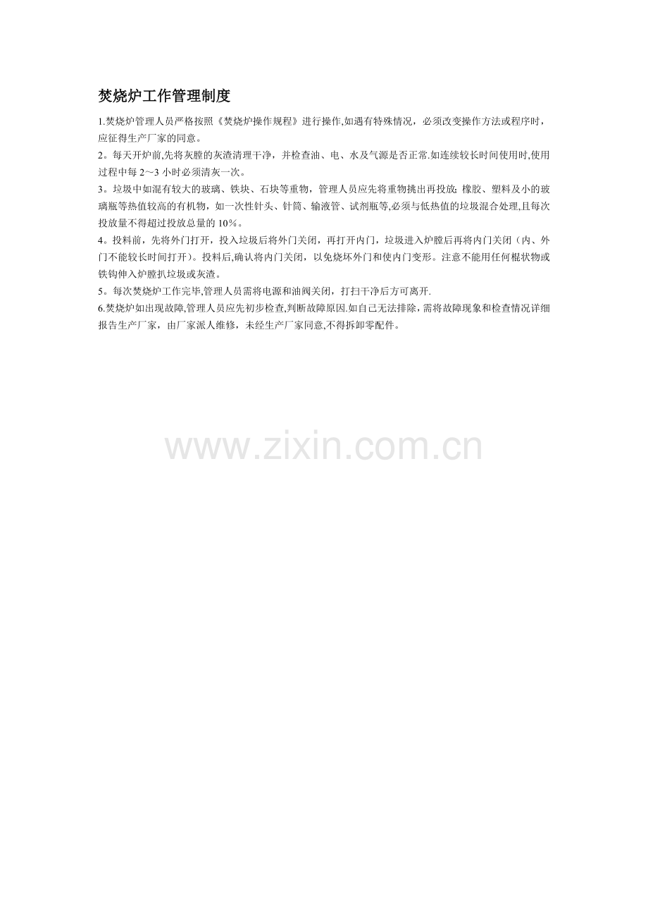 焚烧炉工作管理制度.doc_第1页