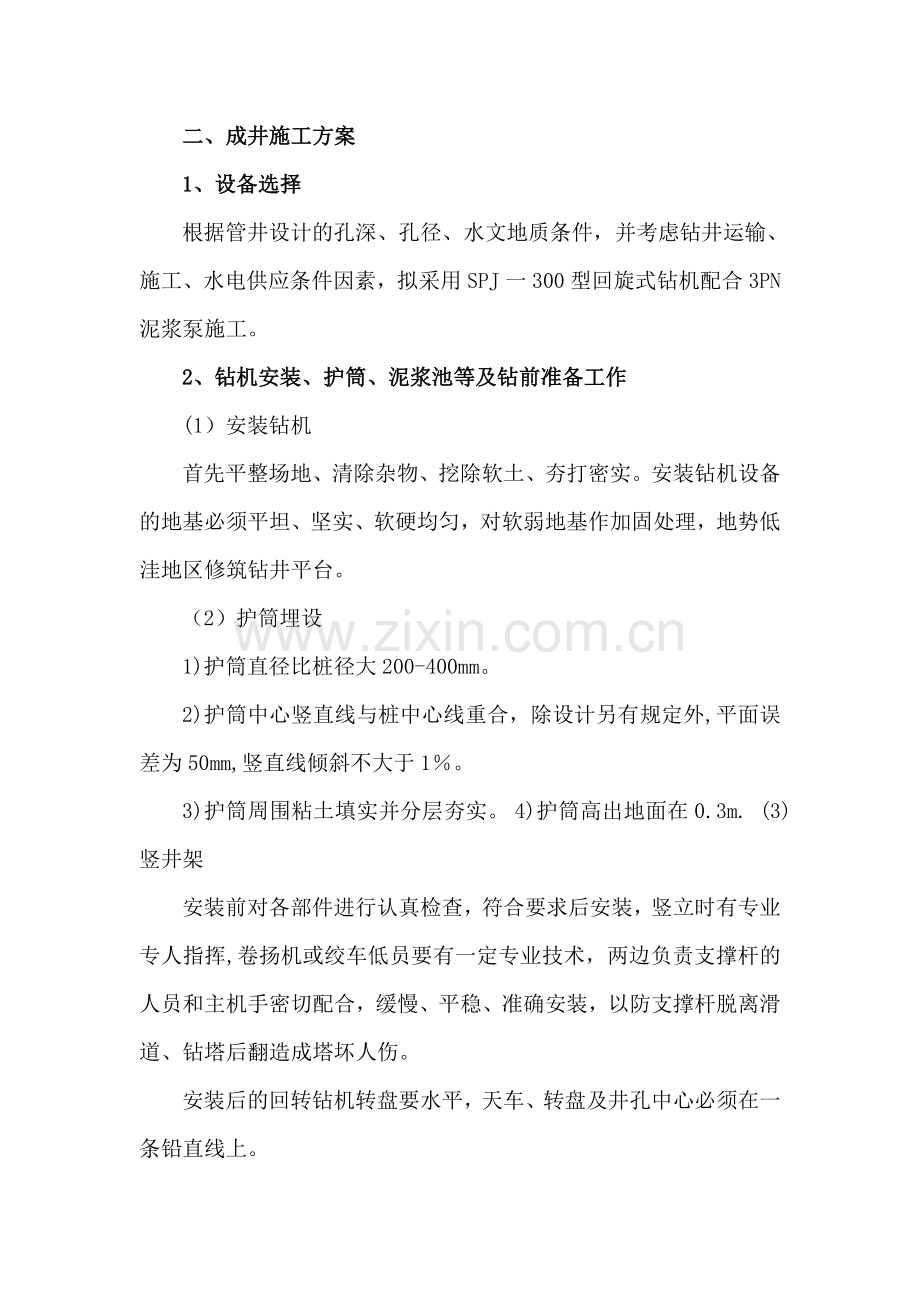 成井施工方案.doc_第1页