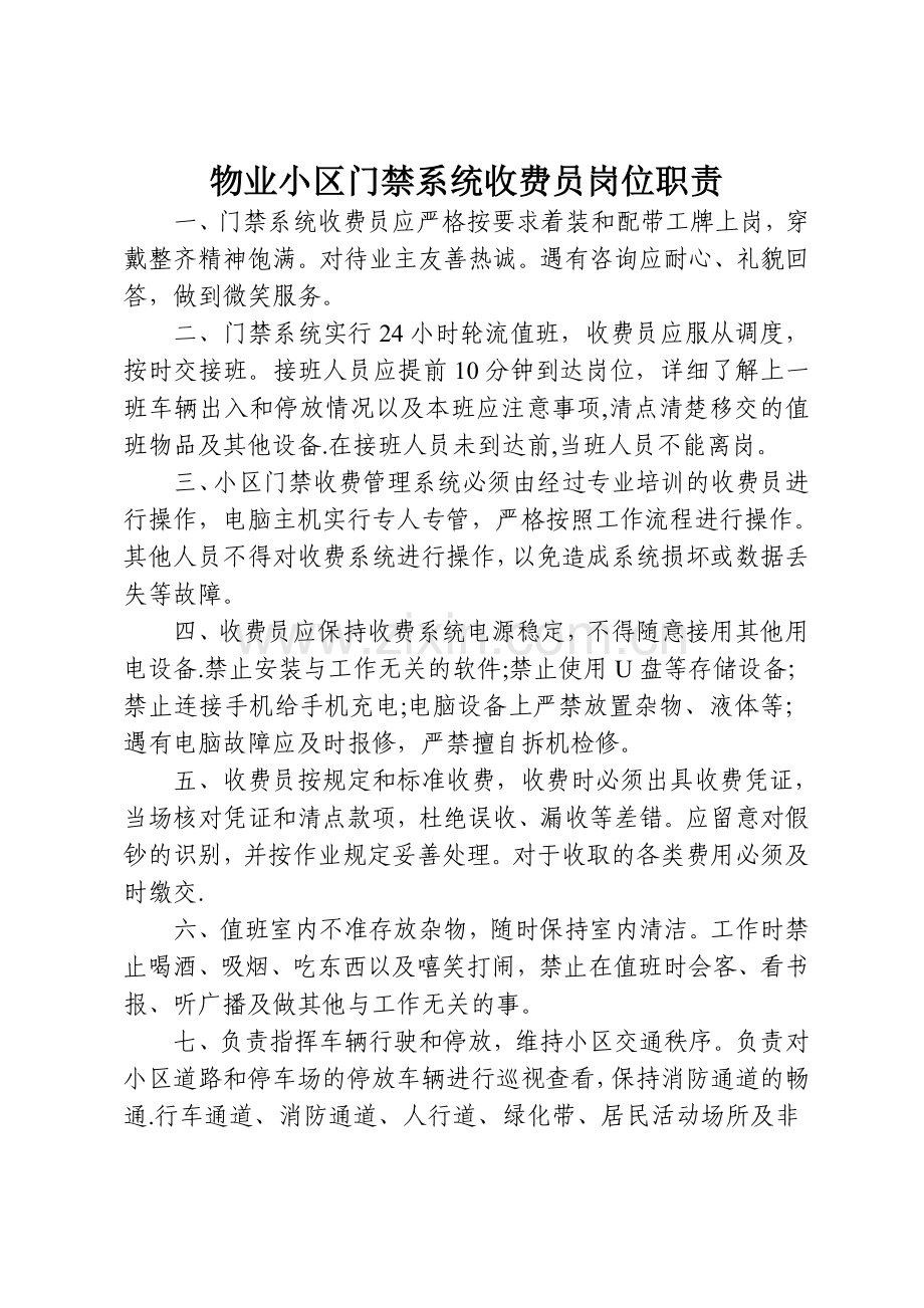 物业小区门禁系统岗位职责(收费员).doc_第1页