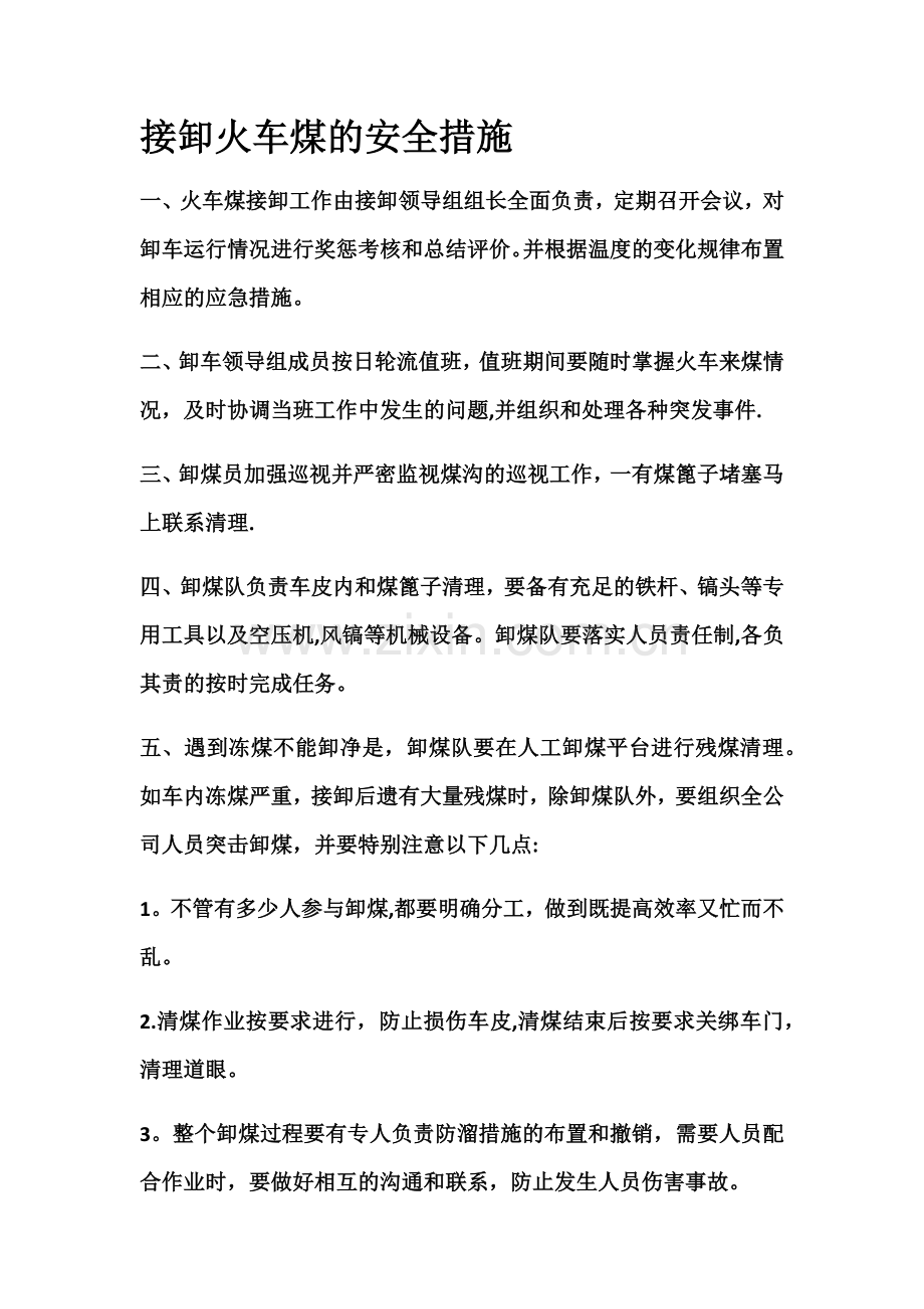 接卸火车煤的安全措施.doc_第1页