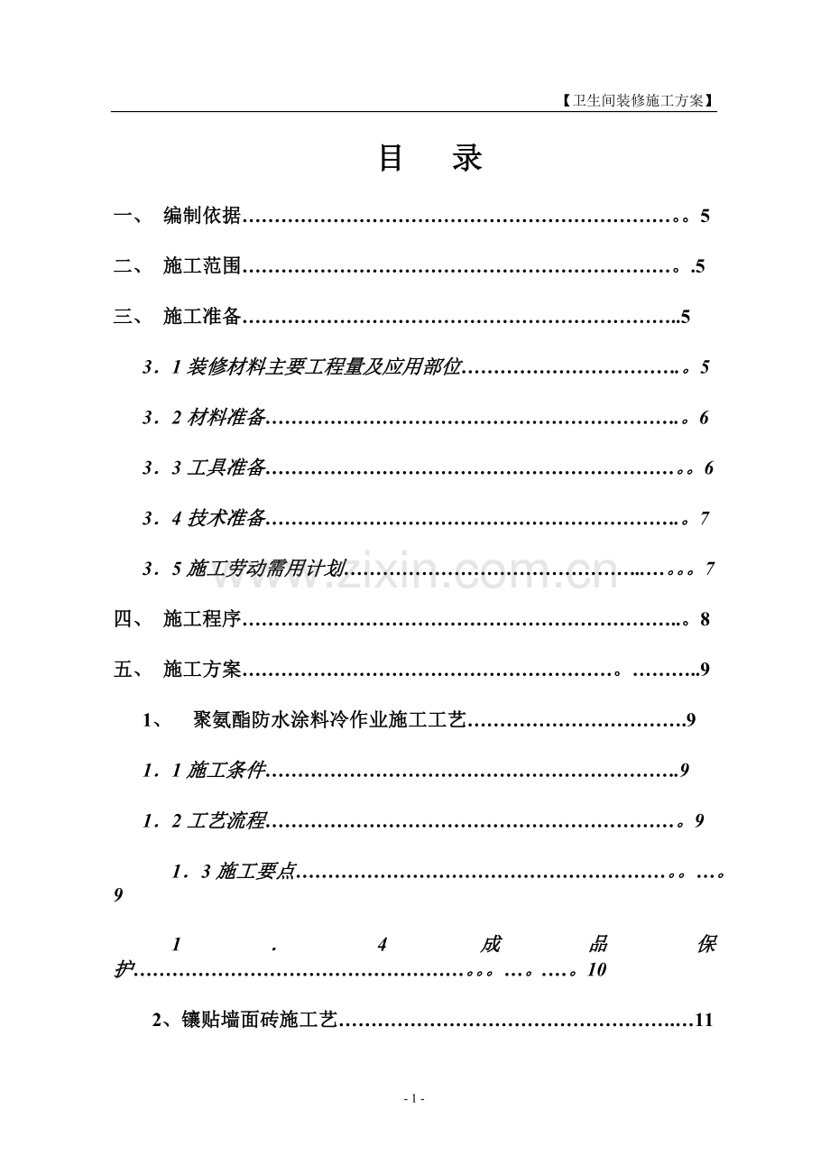 室内卫生间装修施工方案.docx_第1页