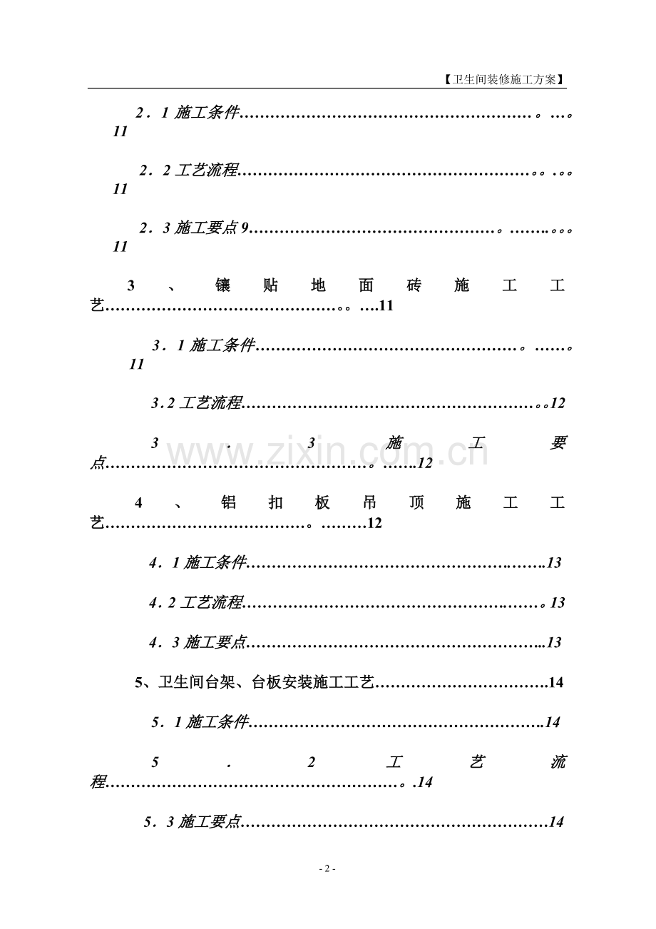 室内卫生间装修施工方案.docx_第2页