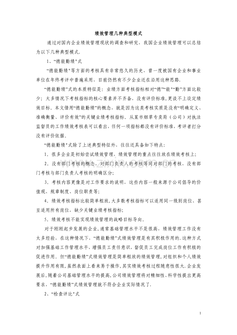 绩效管理几种典型模式.doc_第1页
