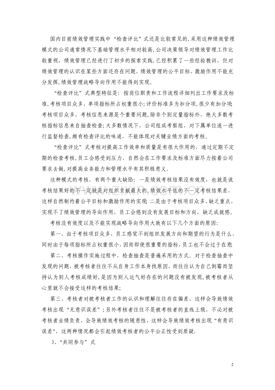 绩效管理几种典型模式.doc_第2页