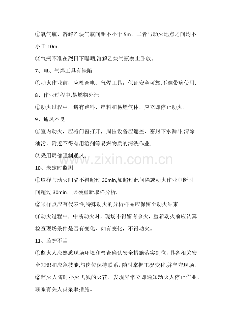 特殊作业、危险作业施工安全保证措施.doc_第2页
