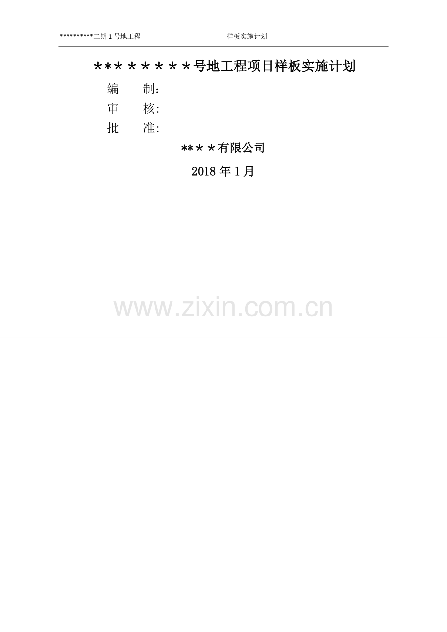 建筑施工样板计划.doc_第1页