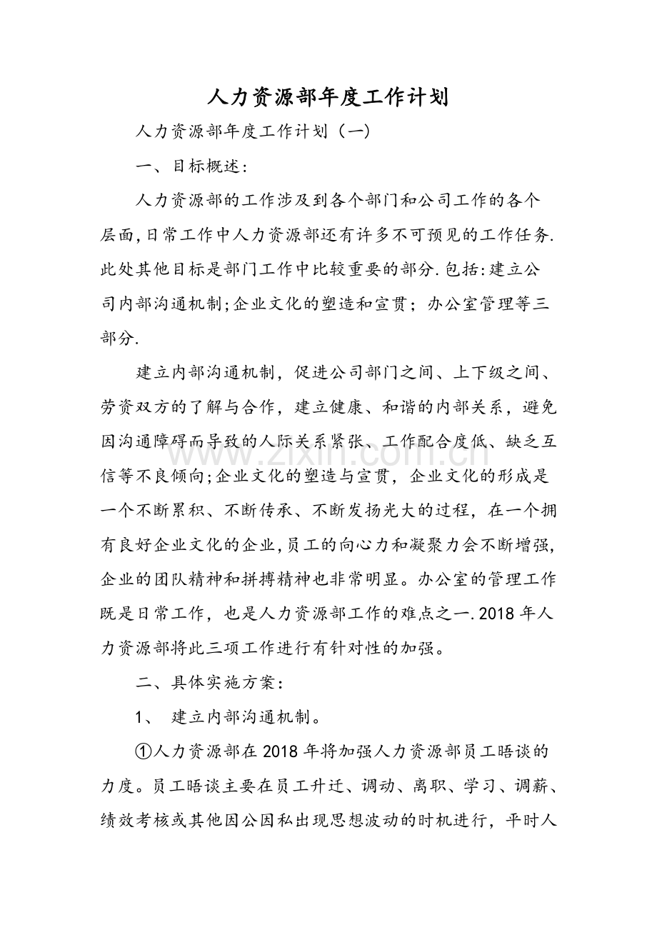 人力资源部年度工作计划-范文.doc_第1页