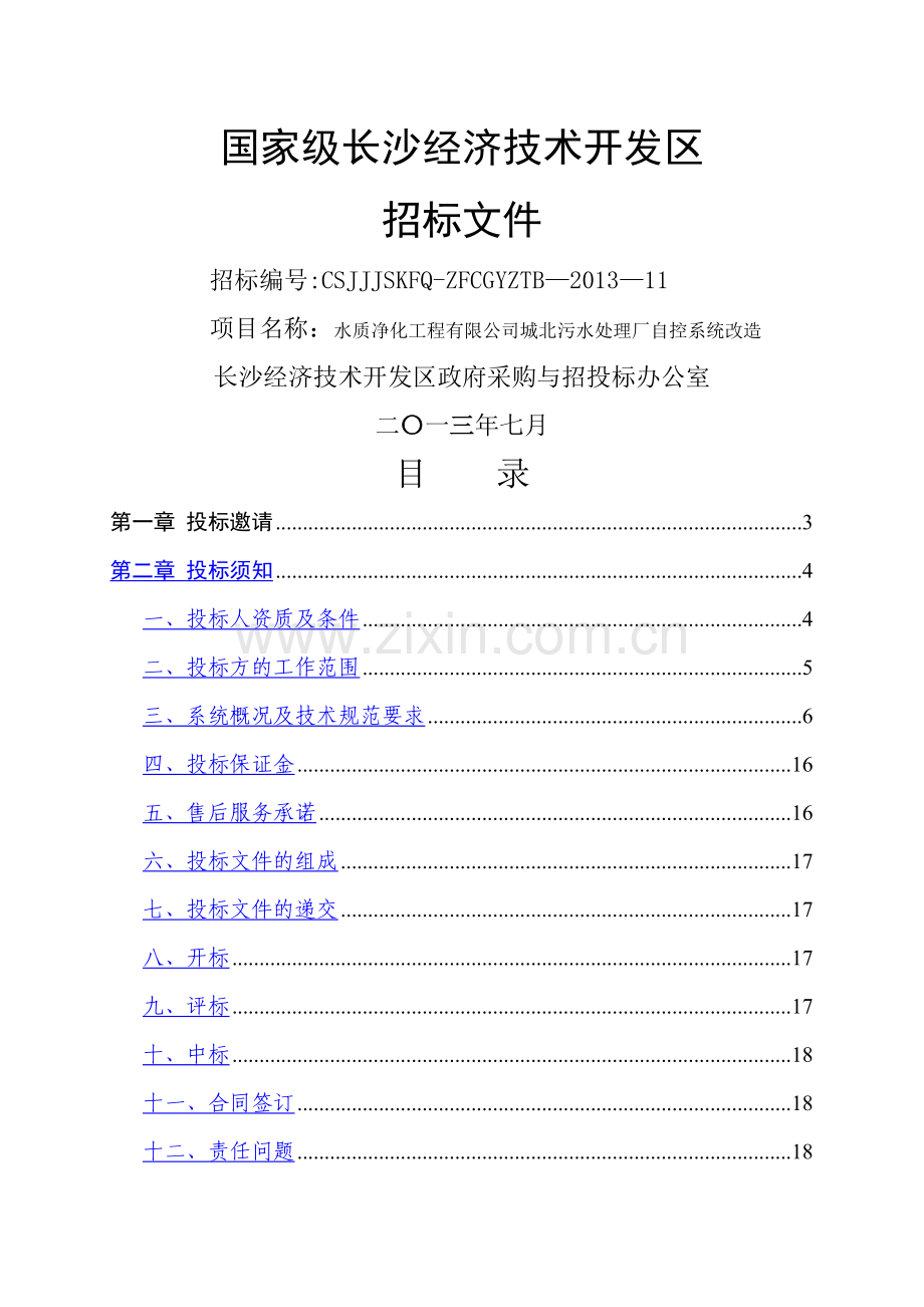 下载城北污水处理厂自控系统改造项目招标文件doc.doc_第1页