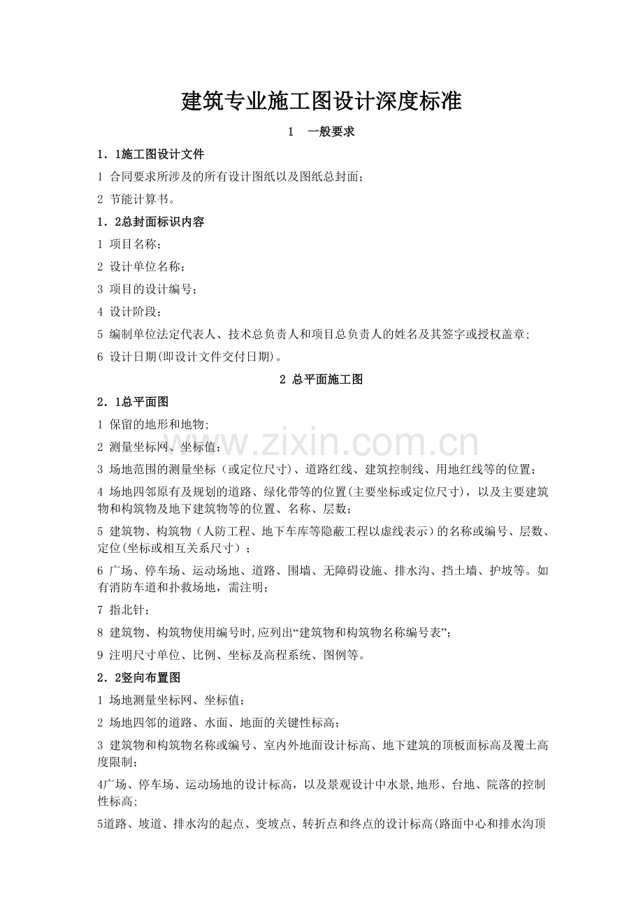 建筑施工图设计深度要求-(1).doc_第1页