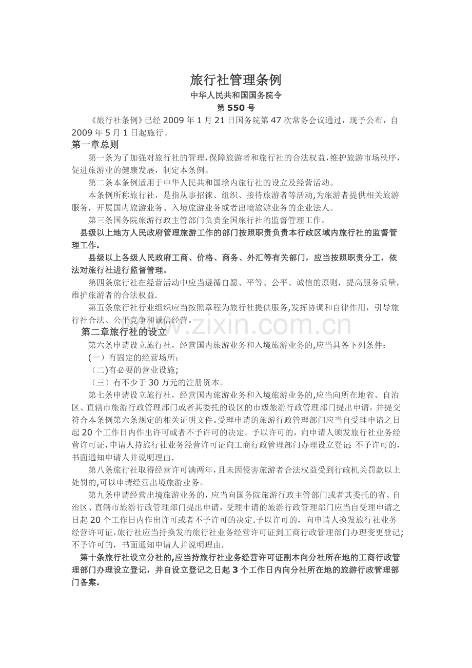 旅行社管理条例.doc_第1页