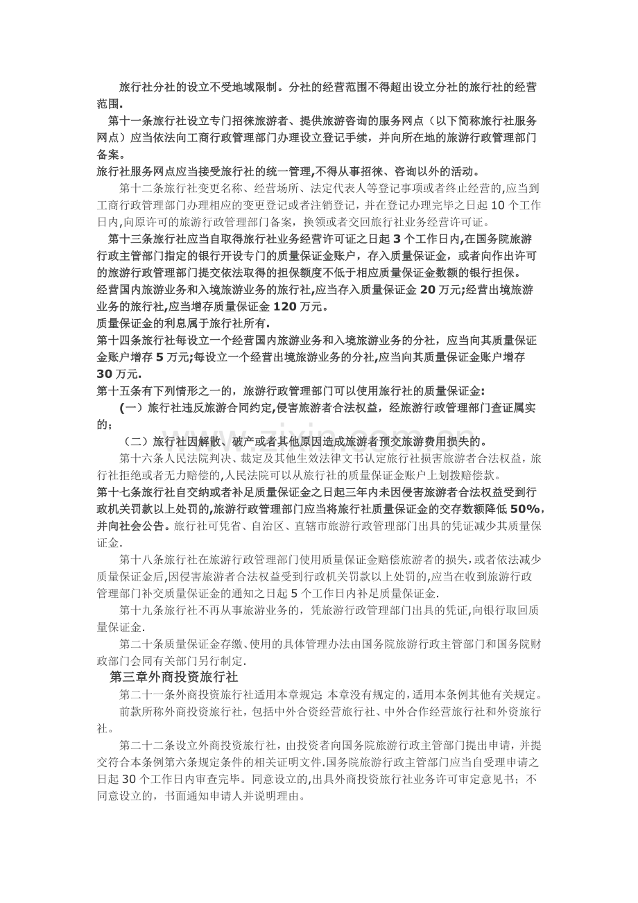 旅行社管理条例.doc_第2页