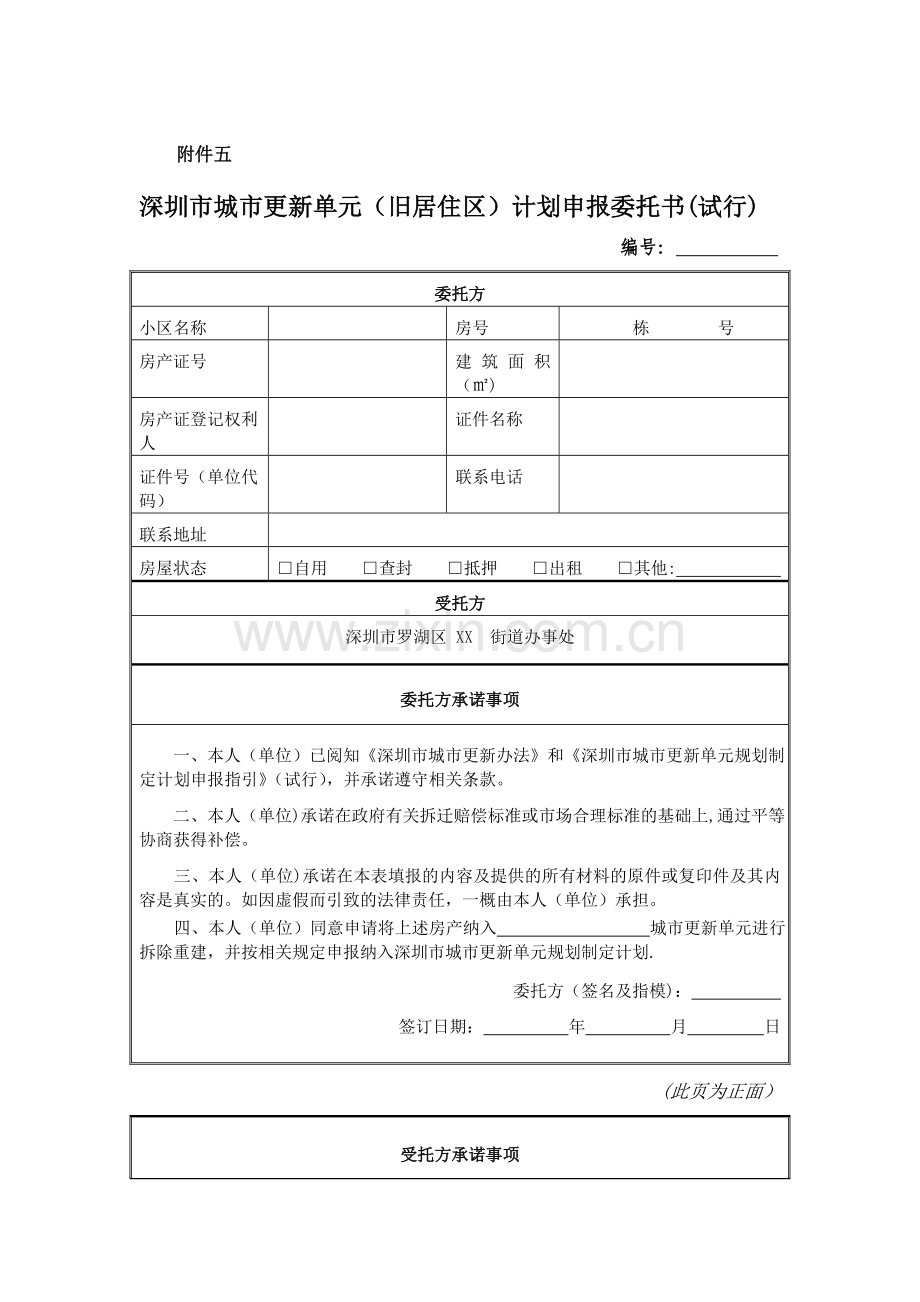 深圳市城市更新单元(旧居住区)计划申报委托书(试行).doc_第1页