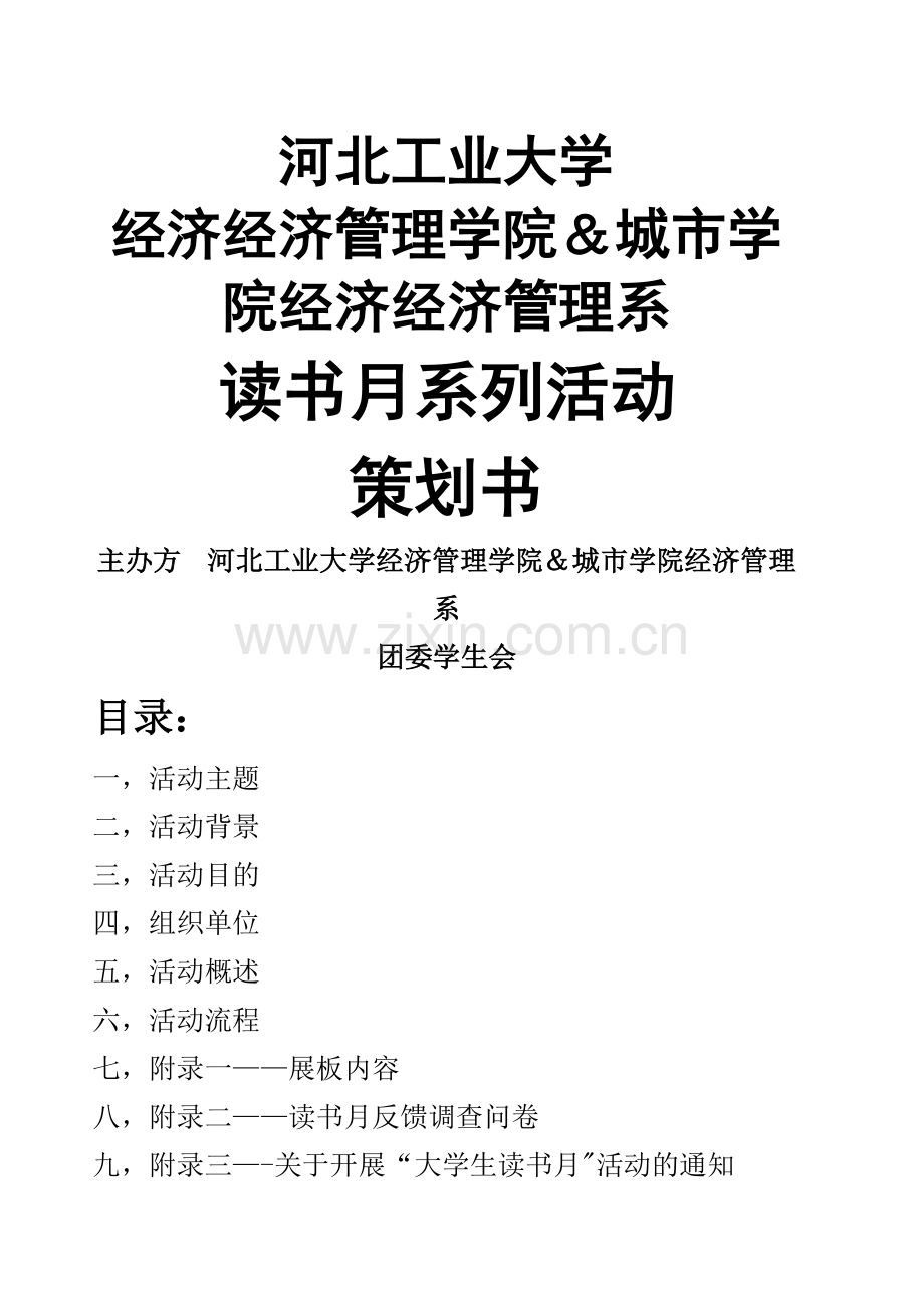 经济管理学院学习部读书月活动策划.doc_第1页