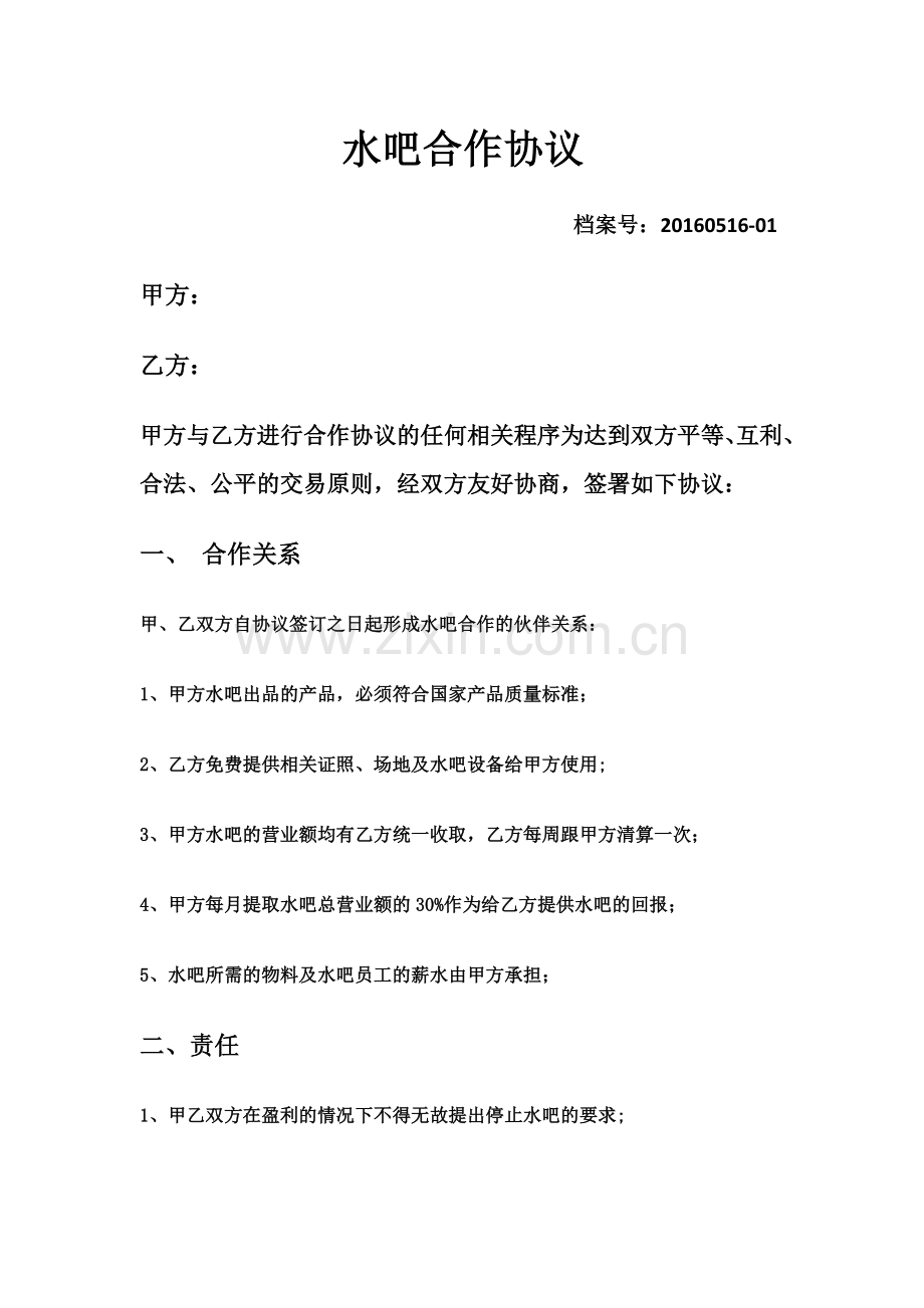 水吧合作协议.doc_第1页
