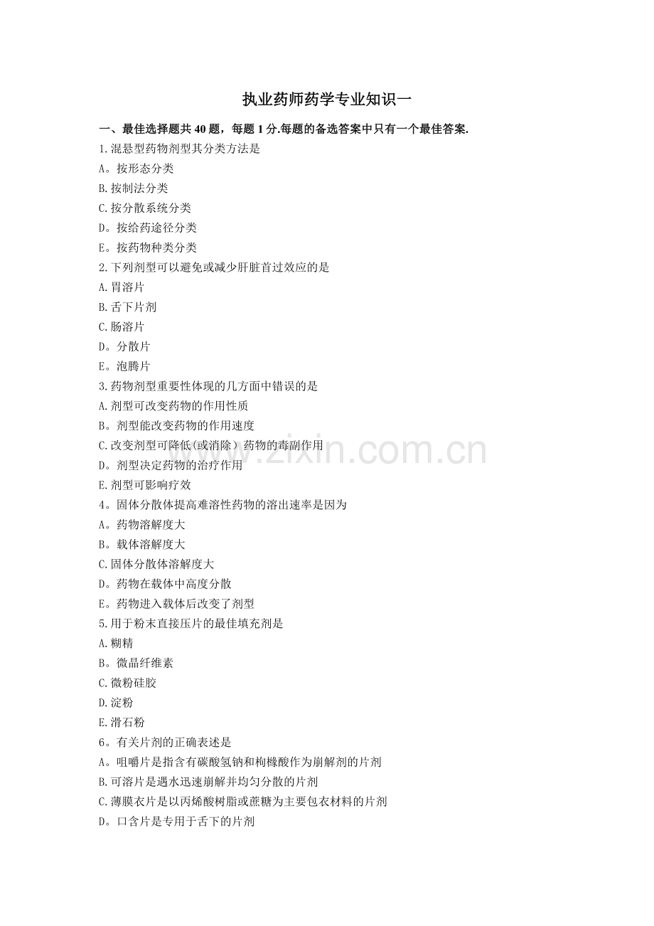西药药一模拟试卷.doc_第1页