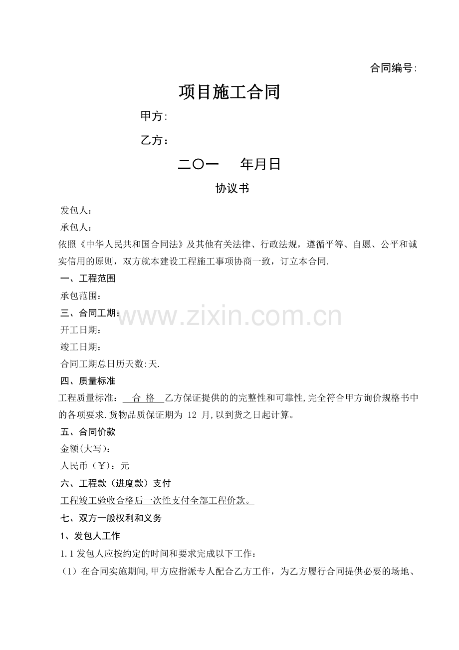 工程施工合同模板(标准版).doc_第1页