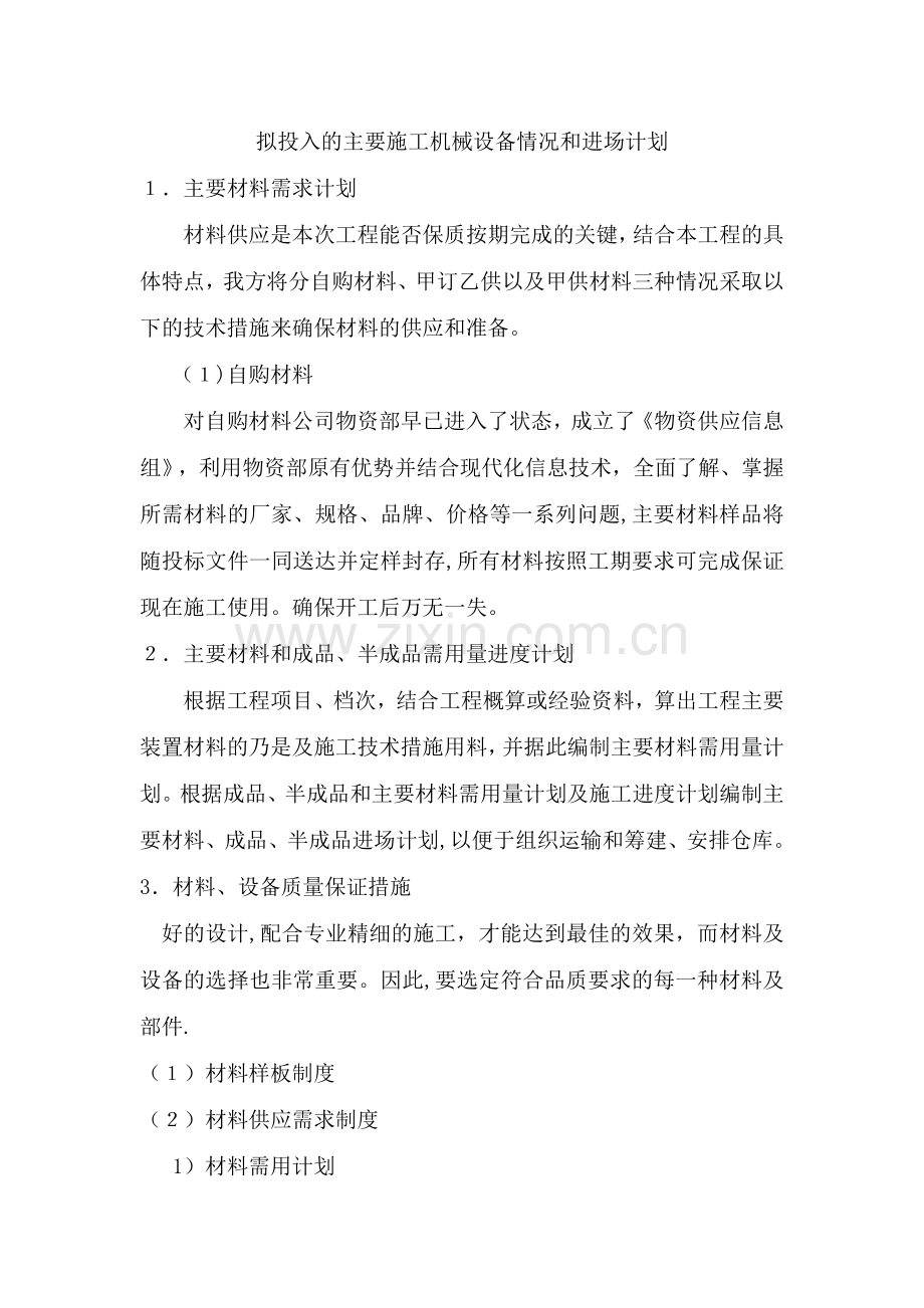 拟投入的主要施工机械设备情况和进场计划.doc_第1页