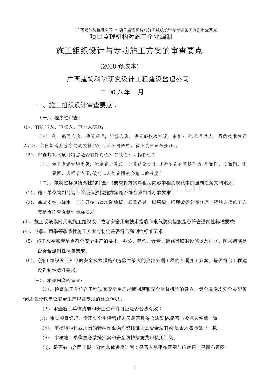监理单位对施工单位的施工组织设计审查要点.doc_第1页