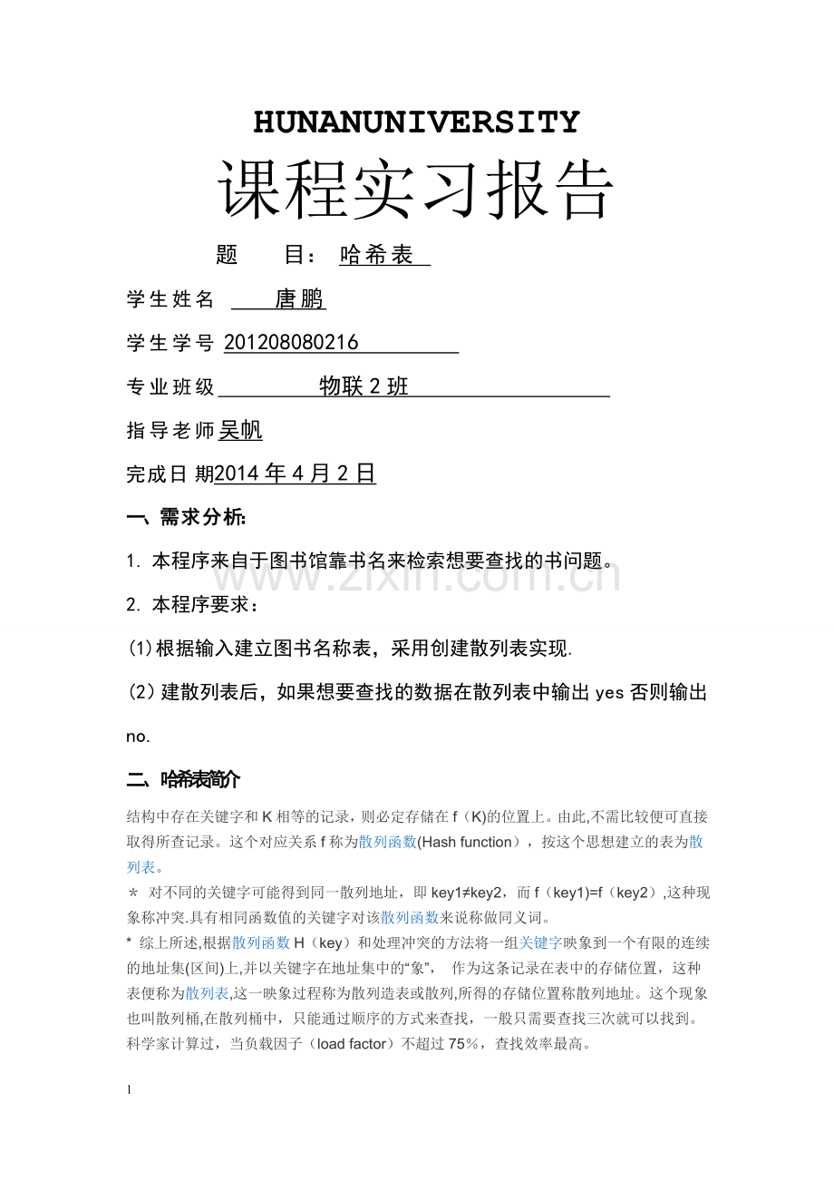数据结构哈希表实验报告.doc_第1页